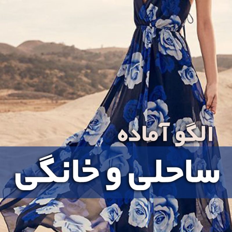 الگو آماده ساحلی