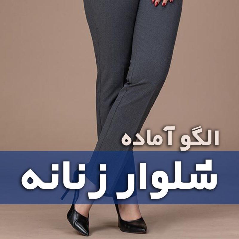 الگو اماده شلوار