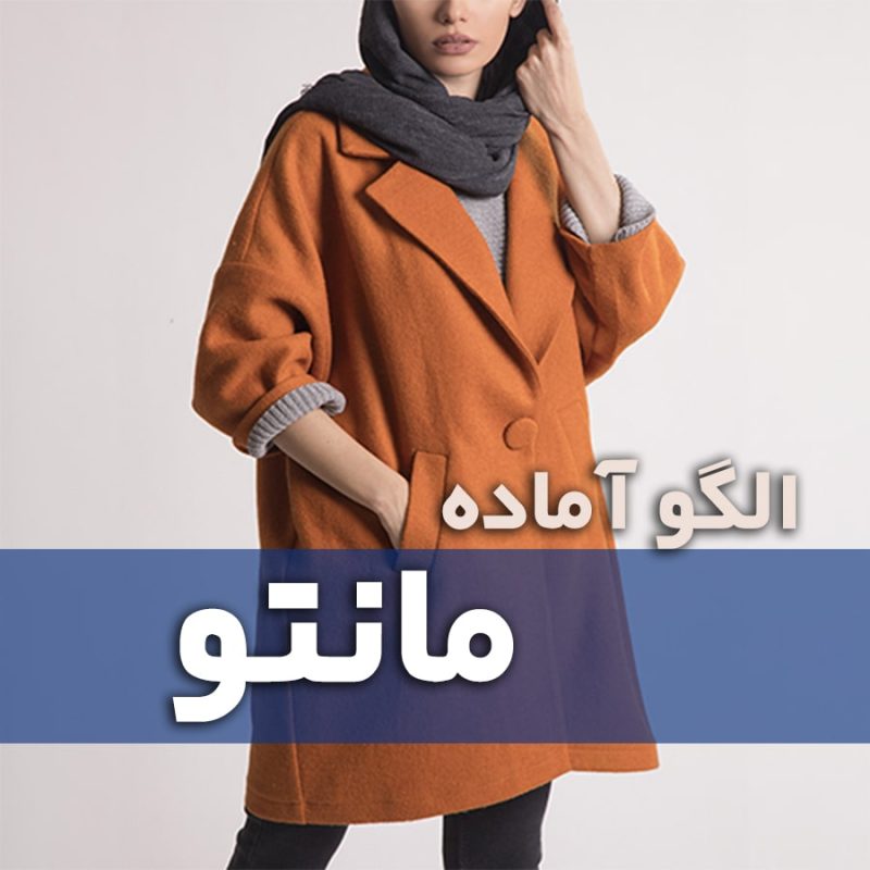 الگو آماده مانتو