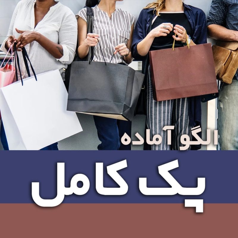 الگو آماده پک کامل