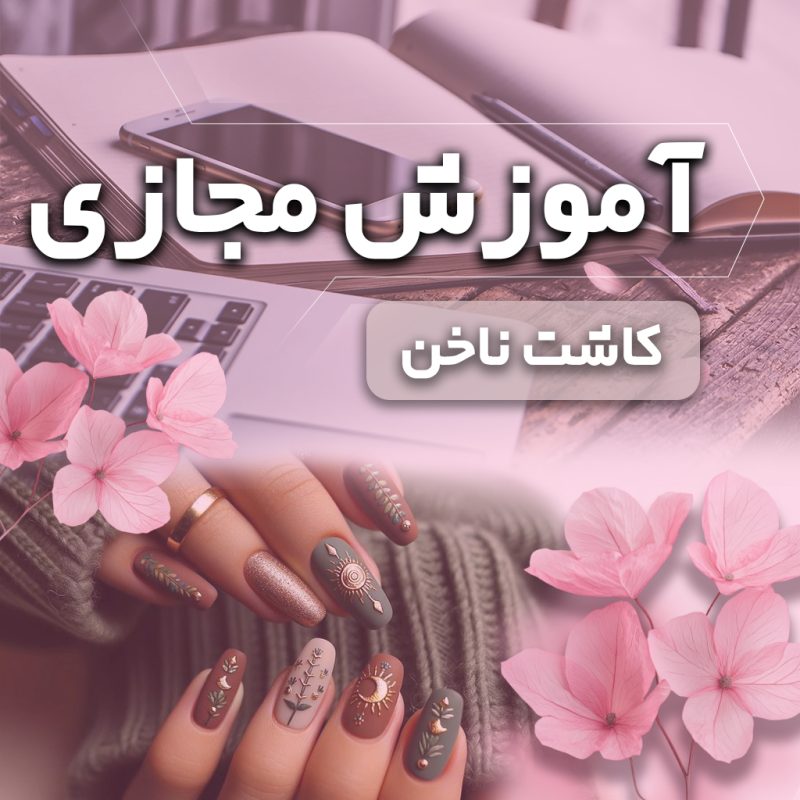 آموزش کاشت ناخن