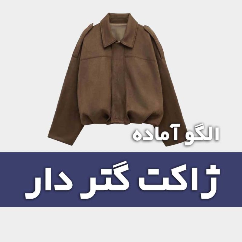 الگو اماده ياکت گتر دار