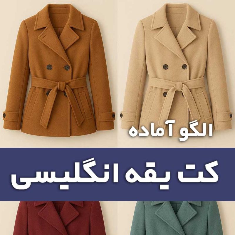 الگو کت یقه انگیسی