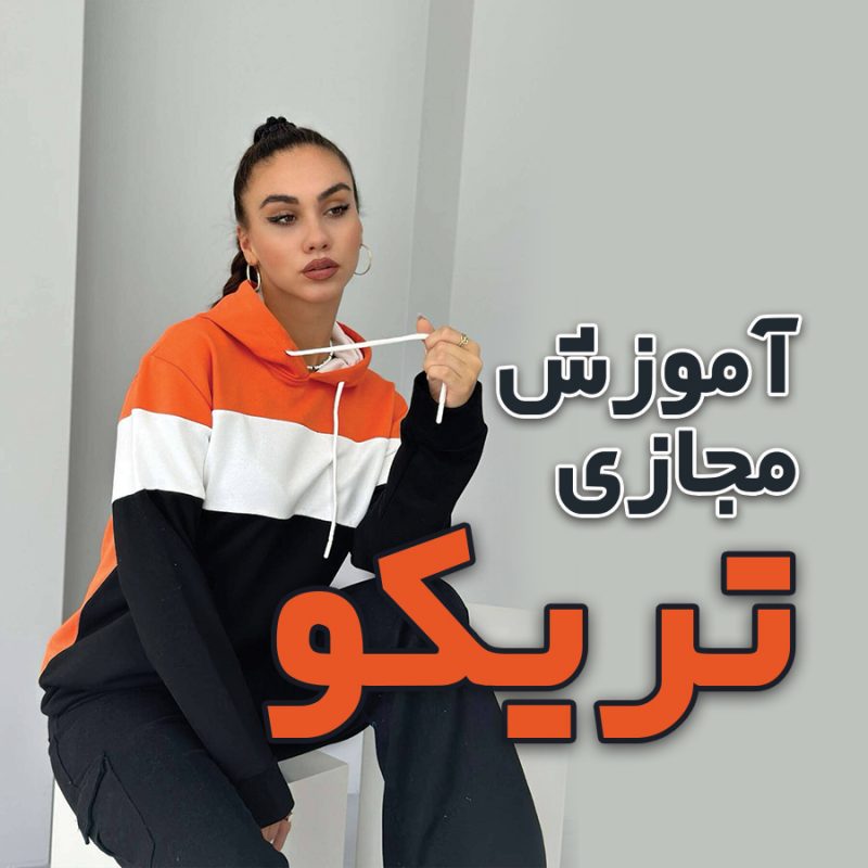 آموزش تریکو دوزی مجازی