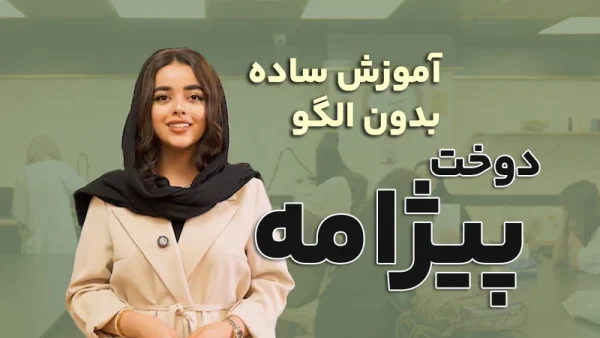 آموزش دوخت پیژامه