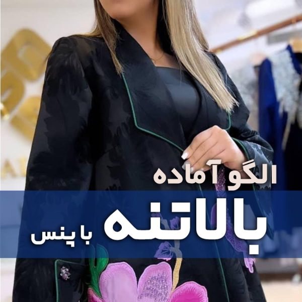 الگو آماده بالا تنه با پنس