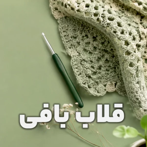 دوره قلاب بافی